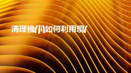 清理機(jī)如何利用現(xiàn)代清淤技術(shù)處理河道淤積征詢題與生態(tài)修復(fù)？